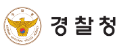 경찰청